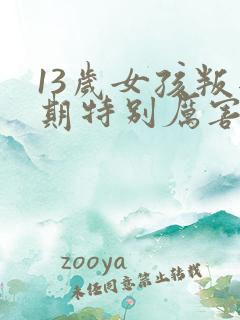 13岁女孩叛逆期特别厉害,满是仇恨怎么办