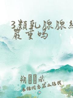 3类乳腺腺结节严重吗