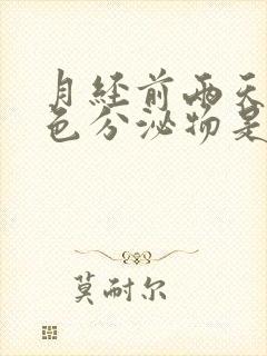 月经前两天有白色分泌物是什么原因