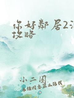 你好邻居2游戏攻略