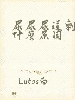 尿尿尿道刺痛是什么原因