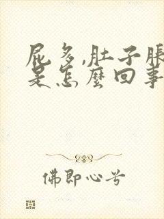 屁多,肚子胀气是怎么回事