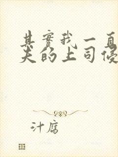 其实我一直被丈夫的上司侵犯