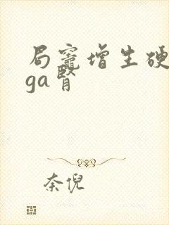 局灶增生硬化iga肾