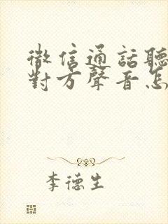 微信通话听不见对方声音怎么办