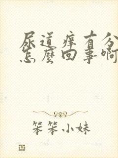 尿道痒有分泌物怎么回事啊