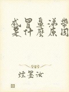 感冒鼻涕带血丝是什么原因引起的