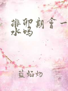 排卵期会一直流水吗