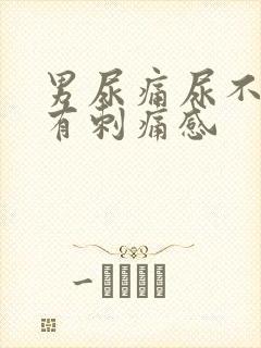 男尿痛尿不干净有刺痛感