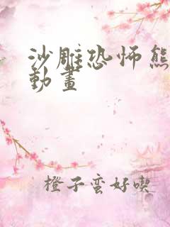 沙雕恐怖熊猫人动画