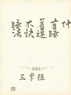 睡不着有什么办法快速睡