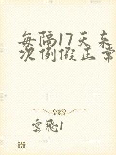 每隔17天来一次例假正常吗