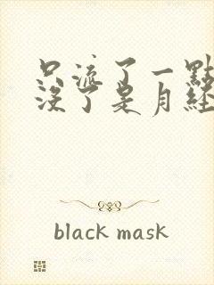 只流了一点血就没了是月经吗