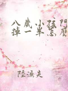 八岁小孩门牙磕掉一半怎么办