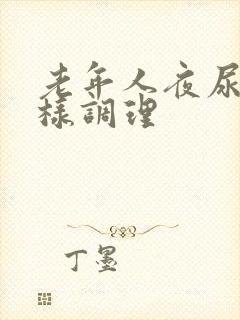 老年人夜尿多怎样调理