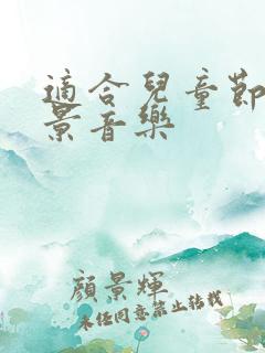 适合儿童节的背景音乐