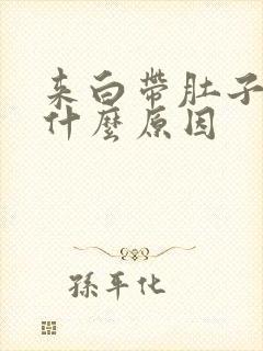 来白带肚子疼是什么原因