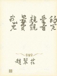 我最亲爱的短剧免费观看完整版