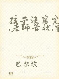 孩子没写完作业,老师告状,家长怎么办