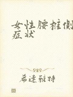 女性腰椎侧弯的症状