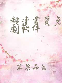 超清画质免费追剧软件