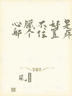 心脏不好是后背哪个位置疼