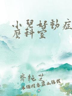 小儿好动症看什么科室