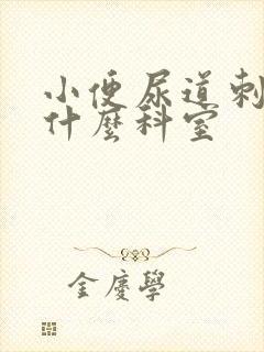 小便尿道刺痛挂什么科室