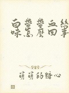 白带带血丝有腥味怎么回事