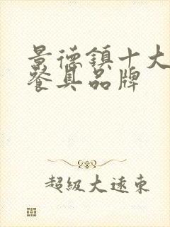 景德镇十大瓷器餐具品牌