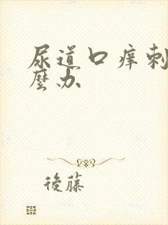 尿道口痒刺痛怎么办