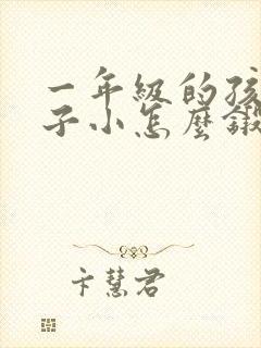 一年级的孩子胆子小怎么锻炼比较好?