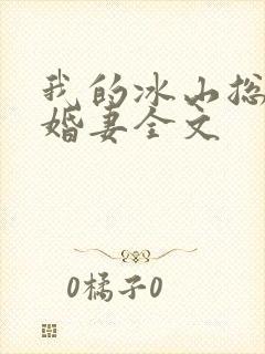 我的冰山总裁未婚妻全文