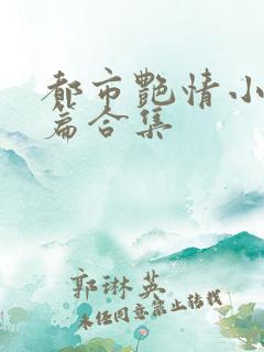 都市艳情小说短篇合集