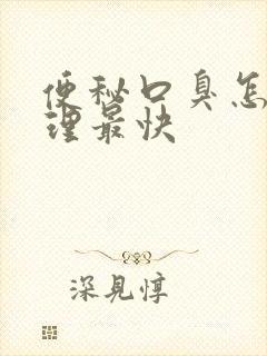 便秘口臭怎么调理最快