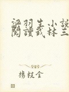 梁羽生小说免费阅读武林三绝