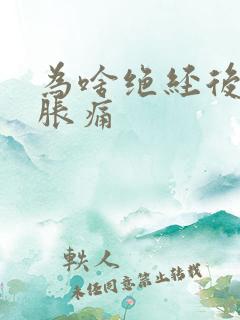 为啥绝经后乳房胀痛