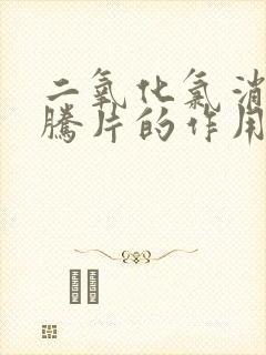 二氧化氯消毒泡腾片的作用与功效