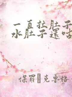 一直拉肚子拉稀水肚子还咕咕叫怎么办