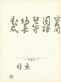 对幼儿园宝宝的成长寄语简短