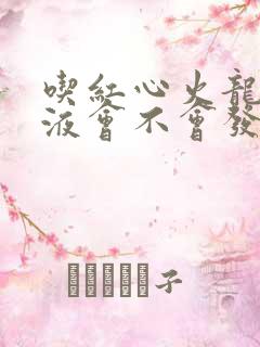 吃红心火龙果尿液会不会发红