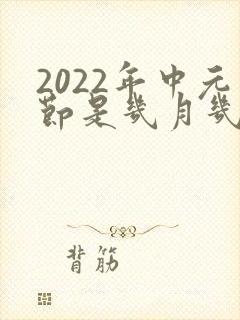 2022年中元节是几月几号