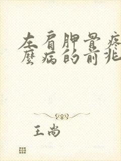 左肩胛骨疼是什么病的前兆