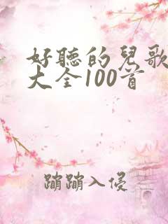 好听的儿歌简谱大全100首