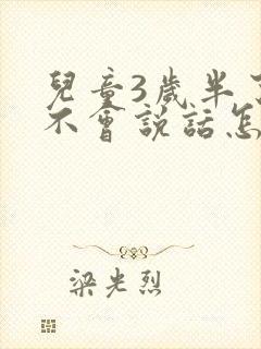 儿童3岁半了还不会说话怎么办