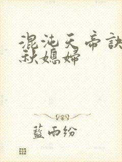 混沌天帝诀楚剑秋媳妇