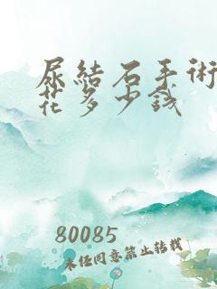 尿结石手术需要花多少钱