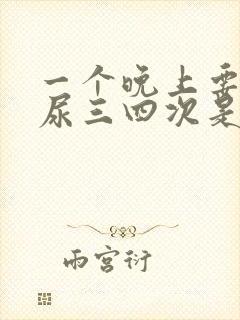 一个晚上要起来尿三四次是什么原因