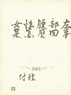 女性腹部左边疼是怎么回事