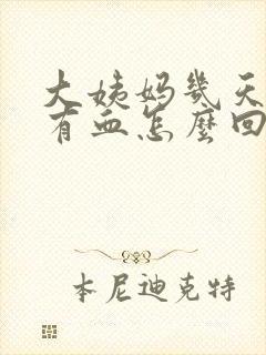 大姨妈几天后又有血怎么回事